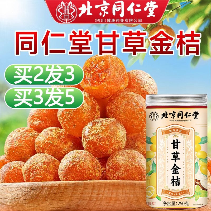 北京同仁堂甘草金桔官方旗舰店正宗咽喉不适者草本蜜饯即食润咽sg