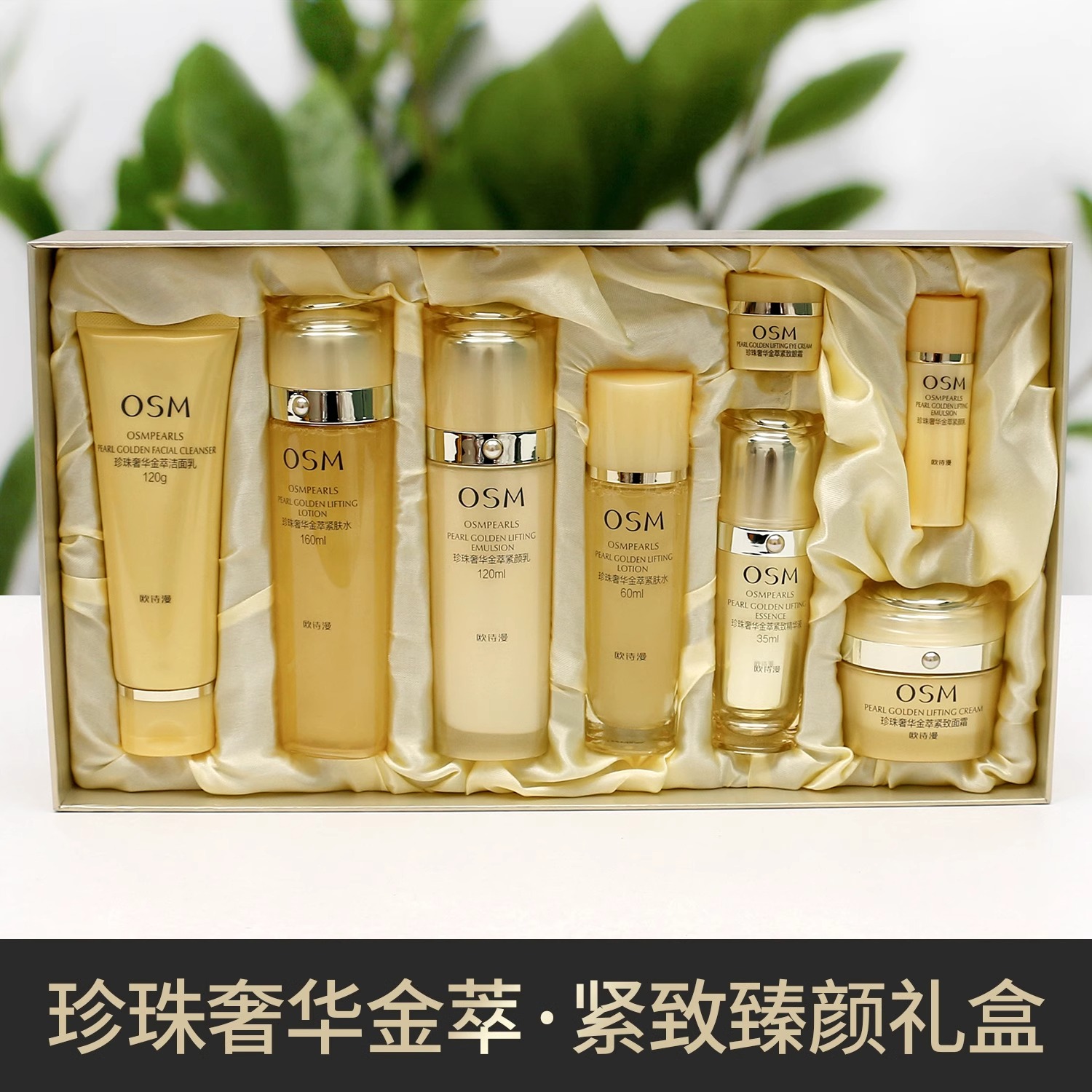 OSM/欧诗漫奢华金萃紧致臻颜礼盒8件套滋润补水保湿紧致抗皱正品