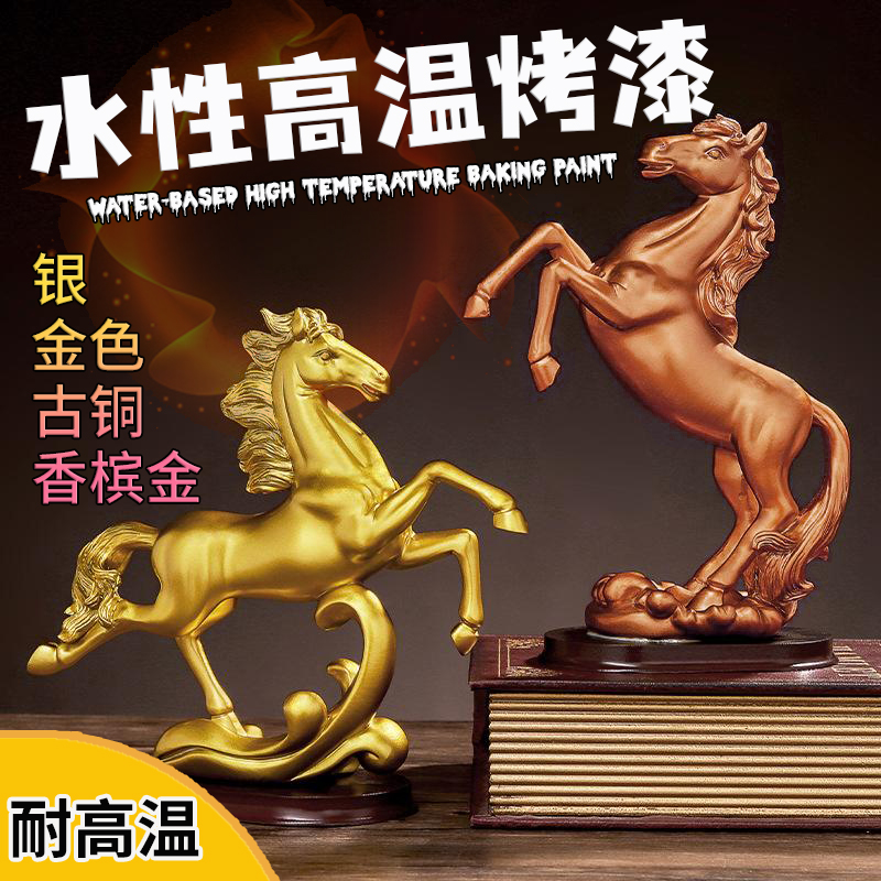 铝型材不锈钢铝合金专用高温烘烤金属漆水性烤漆金色 古铜 香槟金