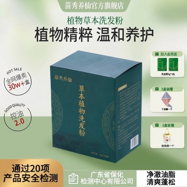 苗秀养仙植物草本洗头粉养发护发十三味草本植物洗发粉