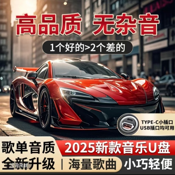 【2025升级款】车载音质音乐u盘DJ粤语新款经典歌曲热歌精选车型