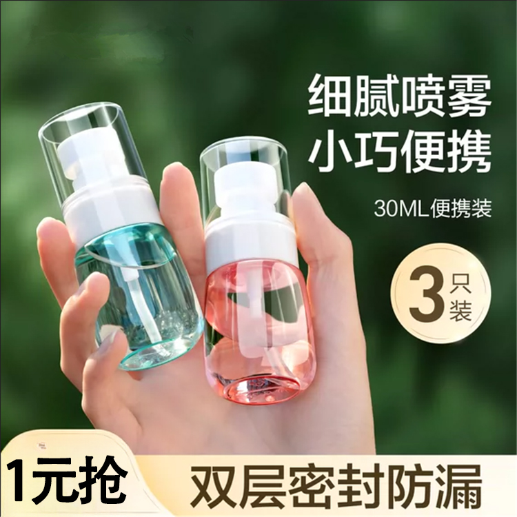 【新人专享】透明喷雾瓶子超细雾加厚喷瓶脸部补水空瓶分装旅行便携