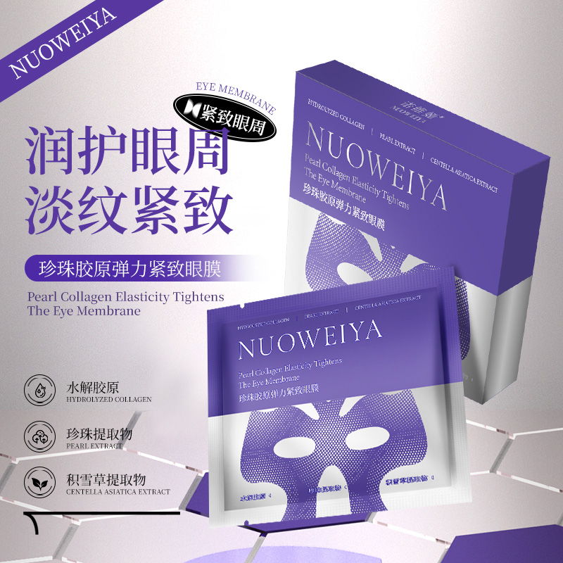 NUOWEIYA诺维娅珍珠胶原弹力紧致眼膜抗皱保湿紧密服帖滋润不粘腻