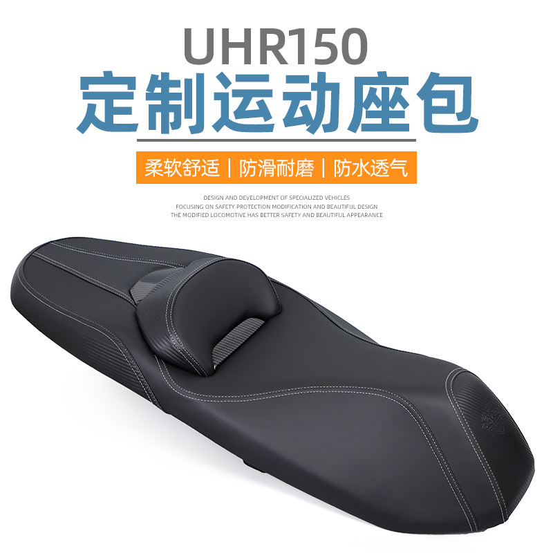 豪爵UFR150/UHR150改装降低4CM舒适坐垫总成腰靠支撑防水耐磨座垫