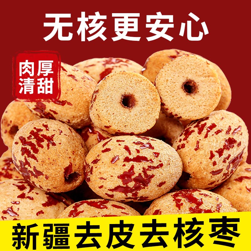 超大脱皮1/2斤】新疆若羌灰枣去皮去核红枣血糯枣虎皮红枣熬粥辅食