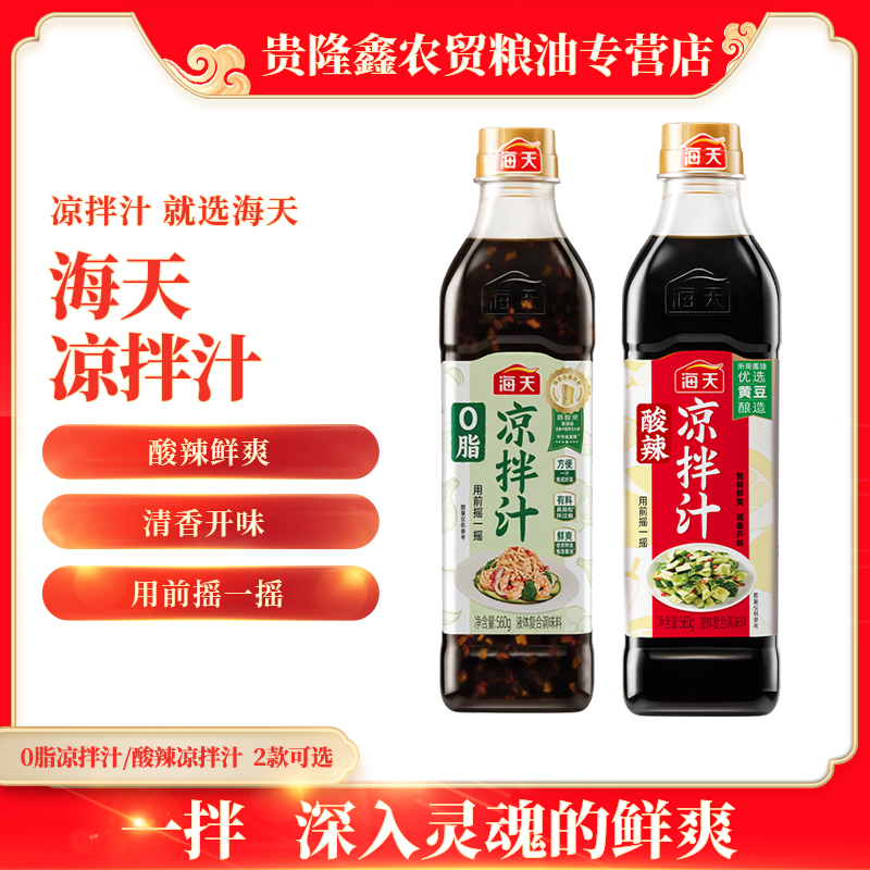 海天凉拌酸辣凉拌560g家用厨房凉拌调味汁调料酸辣料汁酱油鲜爽