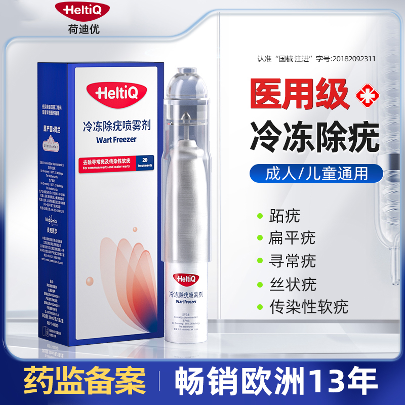 荷迪优冷冻除疣喷雾剂Wart Freezer低温去除寻常疣传染性软疣非液氮脖子脸上长疣扁平疣丝状疣