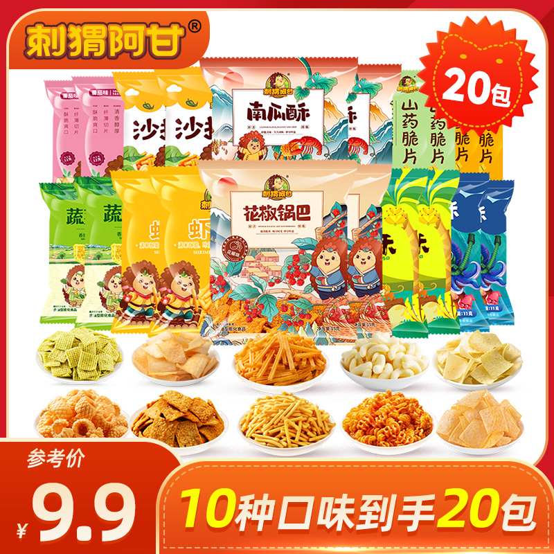 刺猬阿甘 20包零食大礼包 薯条锅巴虾条脆片鲜香酥脆小吃整箱