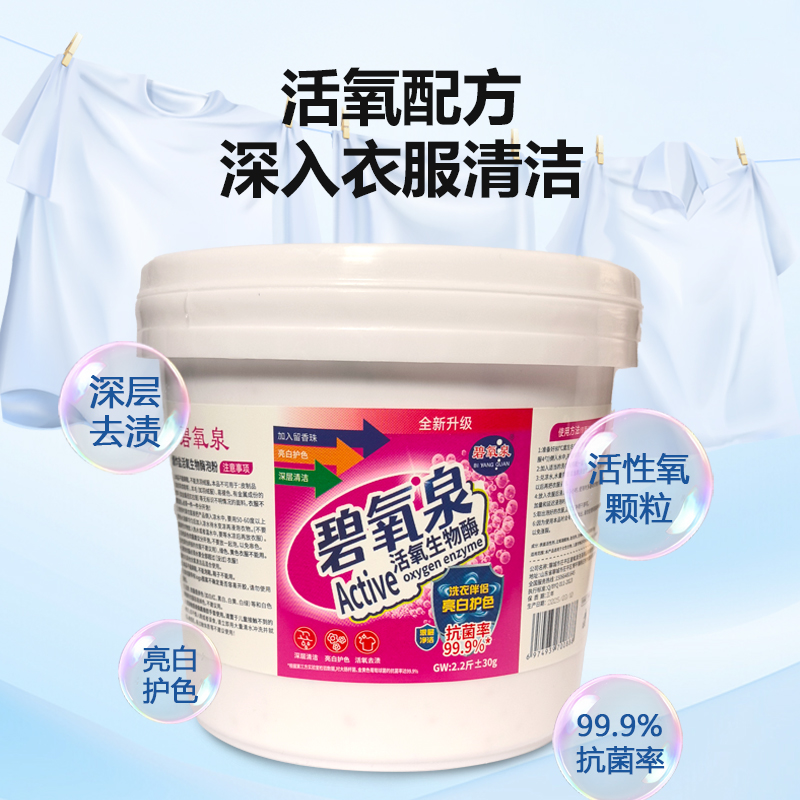 拍1桶发2桶【去黄去霉】【去污去渍】碧氧泉爆炸盐去污洗衣去渍桶装
