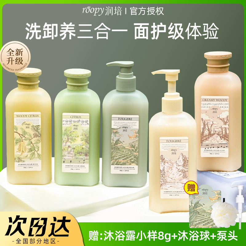 roopy润培沐浴露女氨基酸保湿滋润温和清洁持久留香氛沐浴乳男女