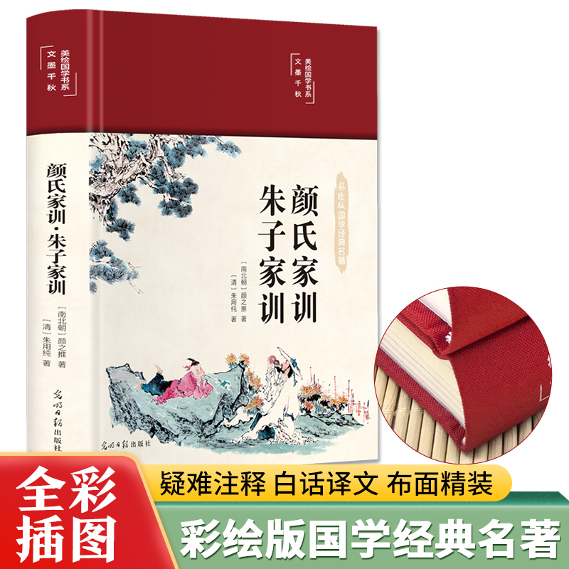 【老师推荐】颜氏家训·朱子家训 布面精装 彩图珍藏版 美绘国学系列