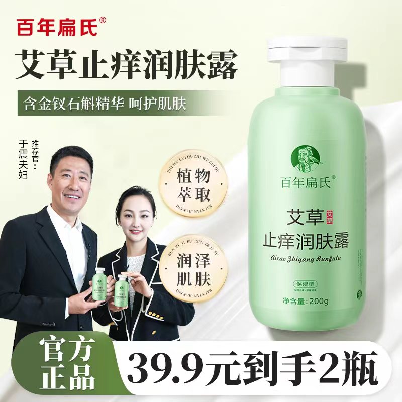 百年扁氏艾草止痒润肤露瓶装舒缓-直播PA