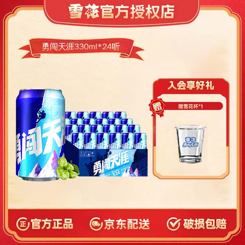 雪花（SNOW）啤酒勇闯天涯系列整箱装 330mL 24罐勇闯天涯8度整箱