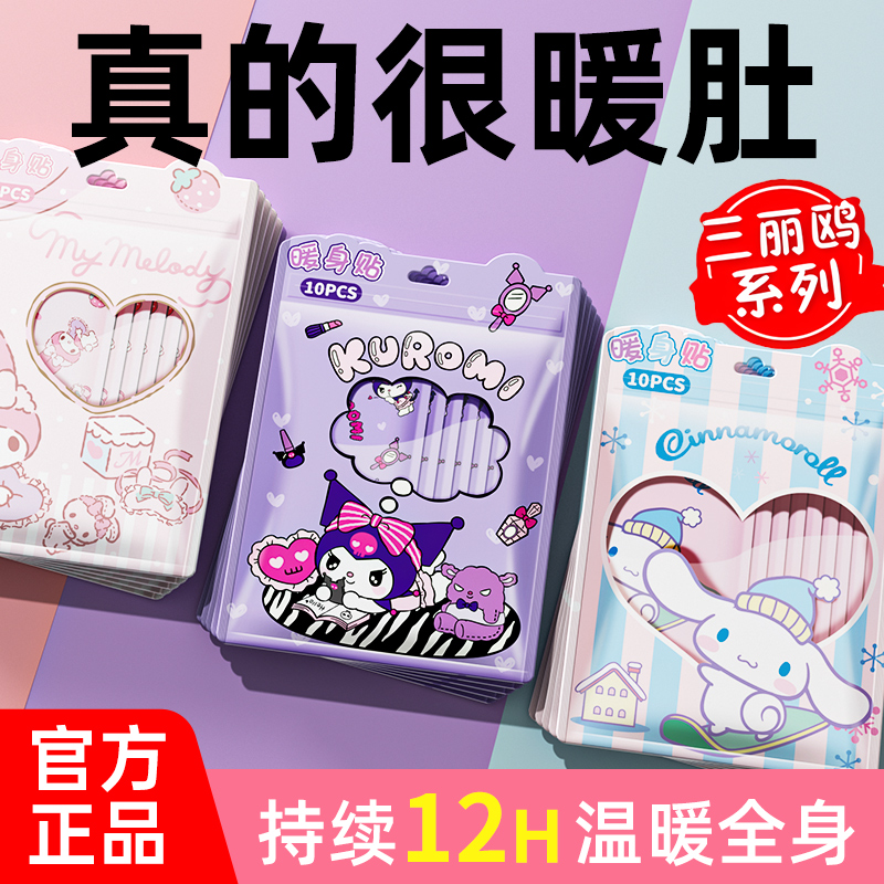 暖宝宝暖身贴自发热热敷暖宫姨妈专用神器暖手暖足送女朋友三丽鸥