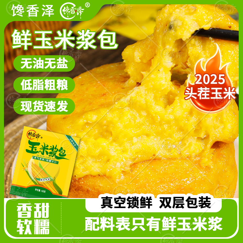 馋香泽[专属]玉米浆包11袋125g真空黄糯鲜糯玉米独立包装甜糯玉米