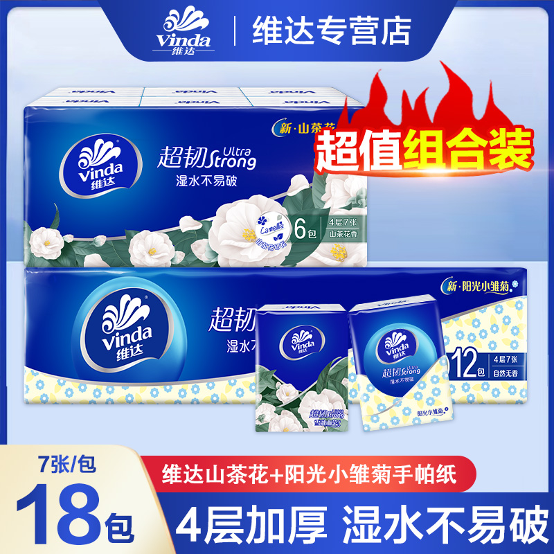 【12+6】维达小雏菊山茶花手帕纸加厚7片便携式随身装亲肤手帕纸