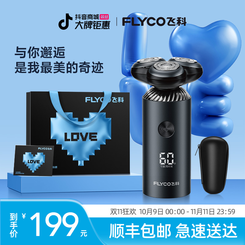 【双11大促】飞科智能电动剃须刀刮胡刀水洗送男友三刀头礼盒装