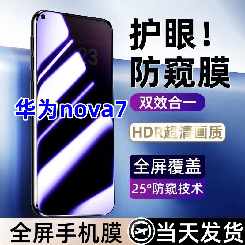 适用于华为nova7蓝光防窥膜全屏覆盖手机膜防爆钢化膜nova7防窥膜