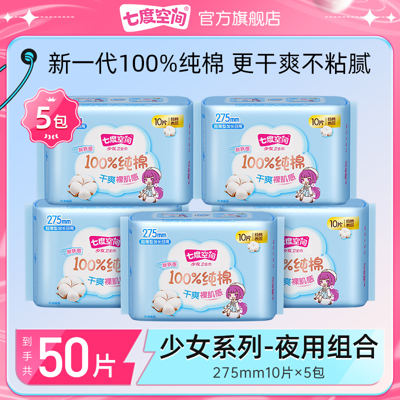 七度空间干爽纯棉少女275超薄加长日用卫生巾透气【5包50片】z