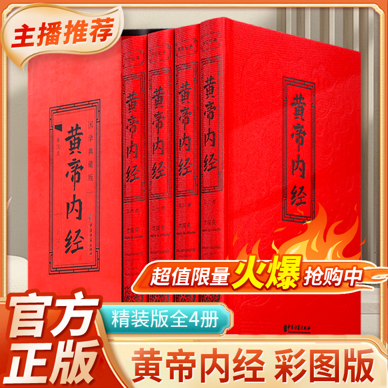 黄帝内经精装彩图插盒装中医基础理论养生入门中华健康养生宝典