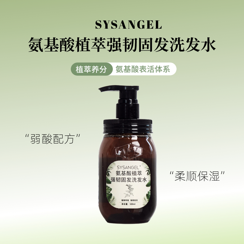 SYSANGEL氨基酸植萃强韧固发洗发水草本养发护发素精油洗头膏