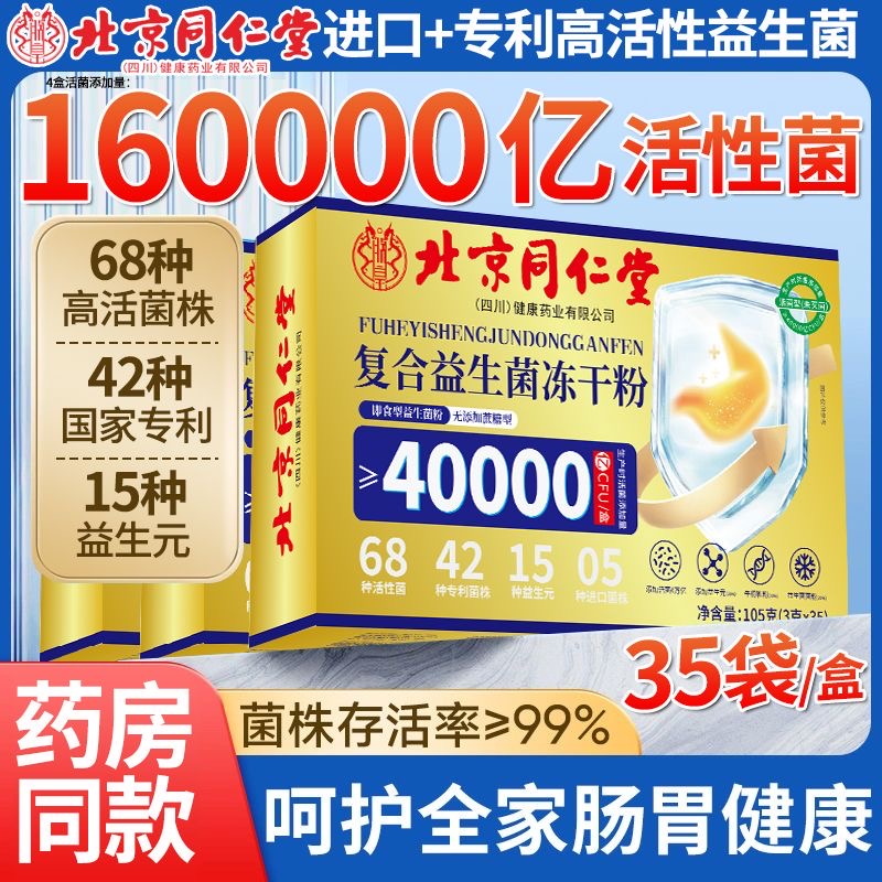 【拍一发四】北京同仁堂朕皇即食益生菌冻干粉益生元肠道胃官方正品
