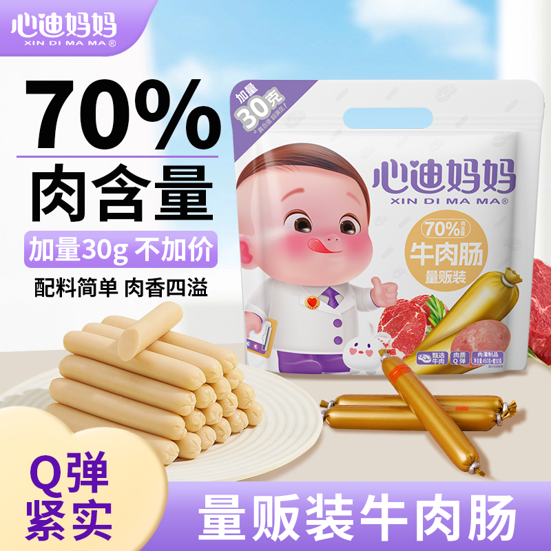【2袋60支牛肉肠组合】心迪妈妈牛肉香肠猪肉肠母婴儿童零食孩子肠Z