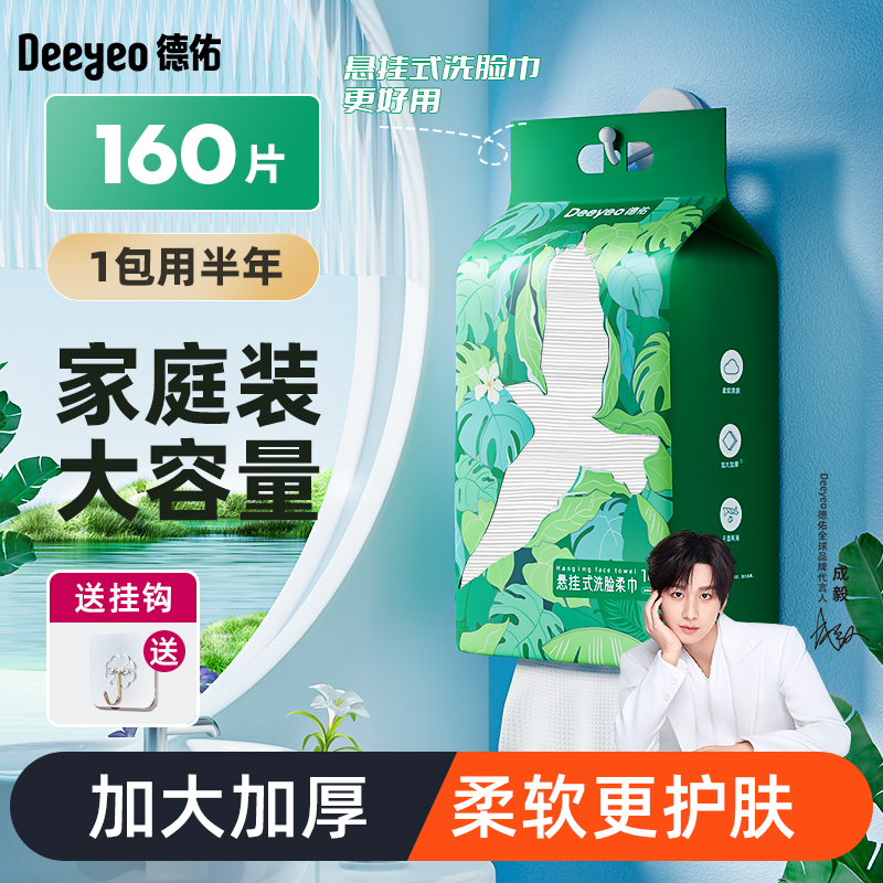德佑悬挂洗脸巾160抽大包亲肤加大加厚干湿两用一次性洗脸柔巾A