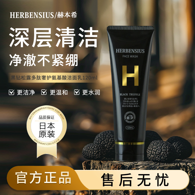 日本进口赫本希黑松露洗面奶保湿滋润氨基酸洁面乳深层清洁温和T2