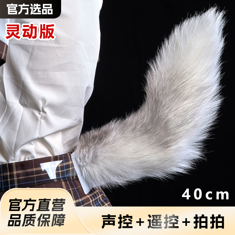 【灵动版】新款声控电动变速遥控尾巴cos道具可动毛绒尾巴兽装尾巴