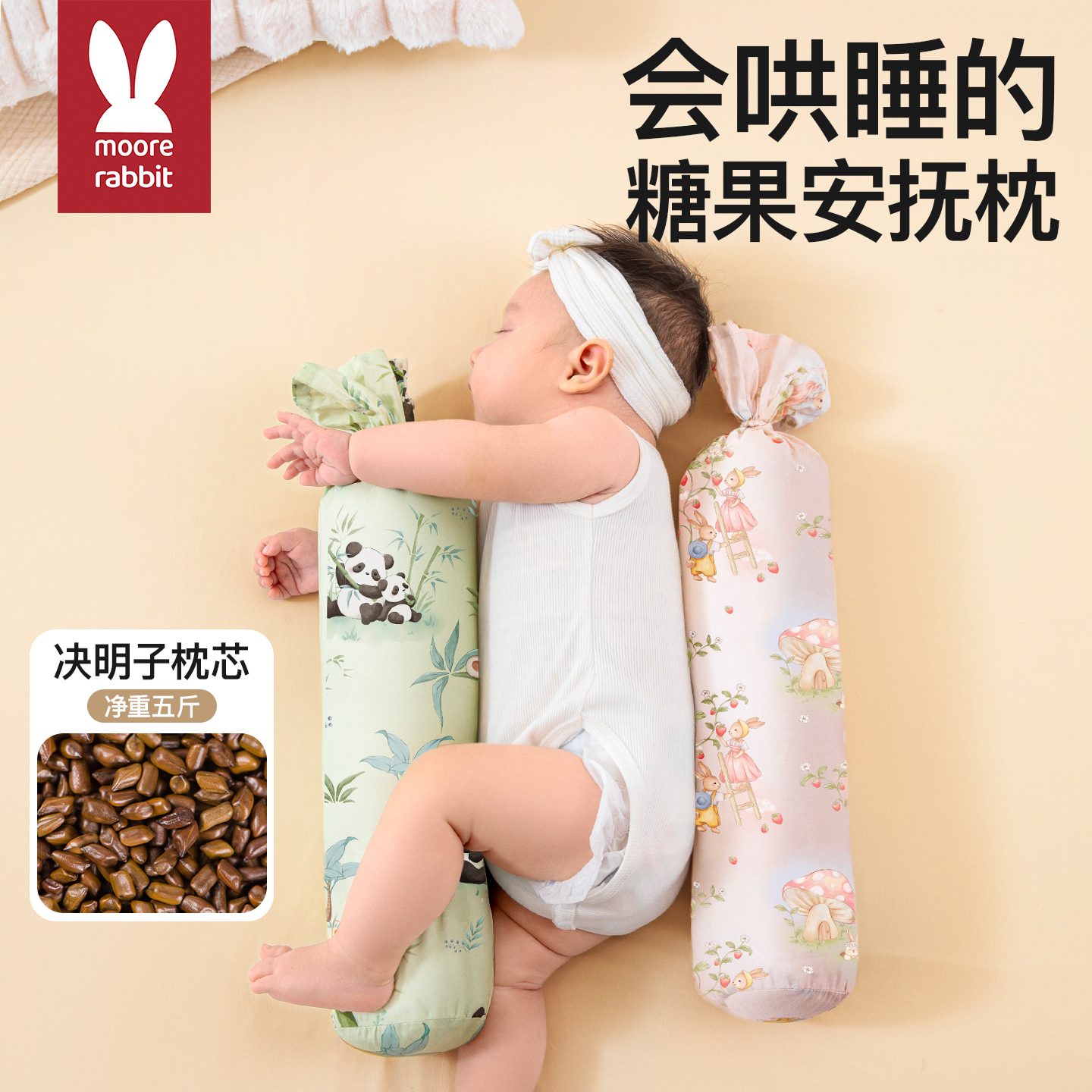 决明子糖果枕婴儿侧睡档枕安抚防惊跳宝宝新生儿哄睡搂睡神器