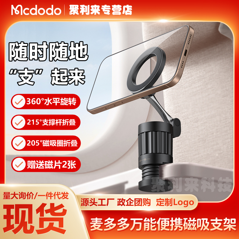 麦多多万能便携磁吸支架旅行橱柜桌面台面手机夹式固定带旋转支架