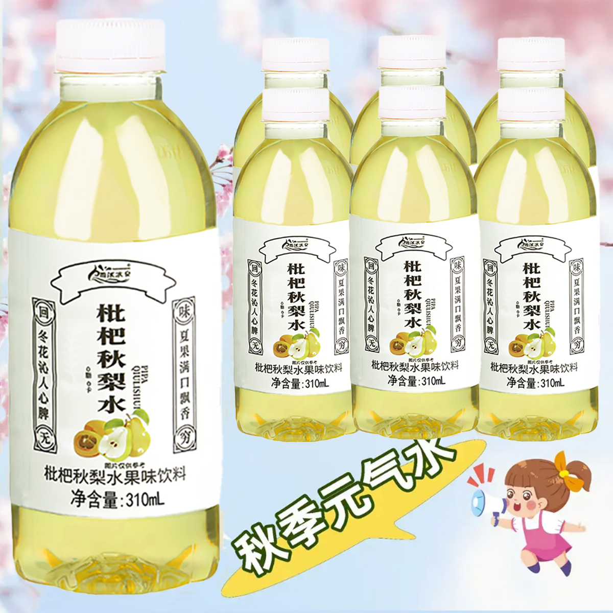 【厂家直销】枇杷秋梨水饮品310ml整箱清润好喝实惠整箱批发畅饮水