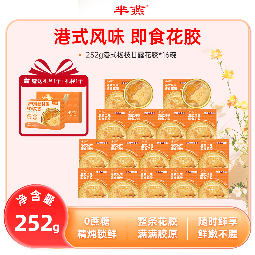 【芈燕】杨枝甘露即食花胶252g*16碗 含试吃1碗 满满胶原 礼盒装