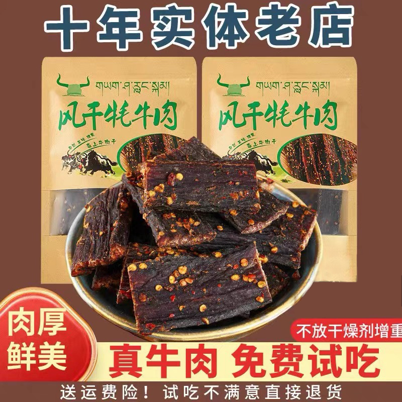 正宗青藏高原青海风干牦牛肉干解馋小零食嚼劲五香麻辣青海特产