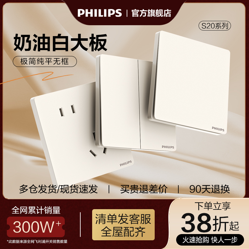 飞利浦开关插座面板家用暗装墙壁86型一开五孔哑光奶油风S20白色