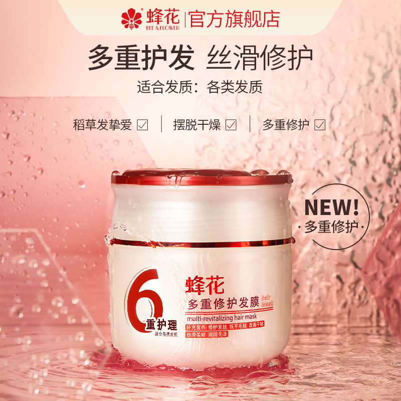 【月销过万】蜂花多重保湿修护发膜保湿滋润丝滑柔顺亮泽护发商城