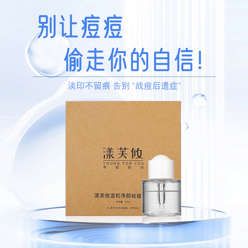 泽泽嚯--漾芙攸--温和净颜祛痘精华