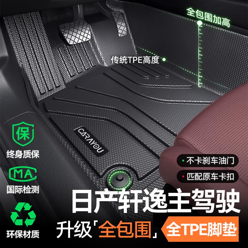 专用 于日产轩逸主驾驶脚垫TPE汽车脚垫全包围单副驾驶后排改装件
