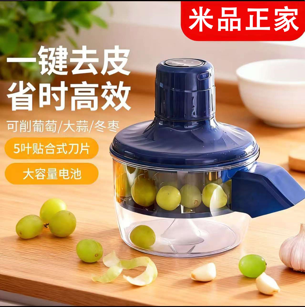 米品正家葡萄去皮机全自动家用商用电动水果青提子削皮器剥皮神器