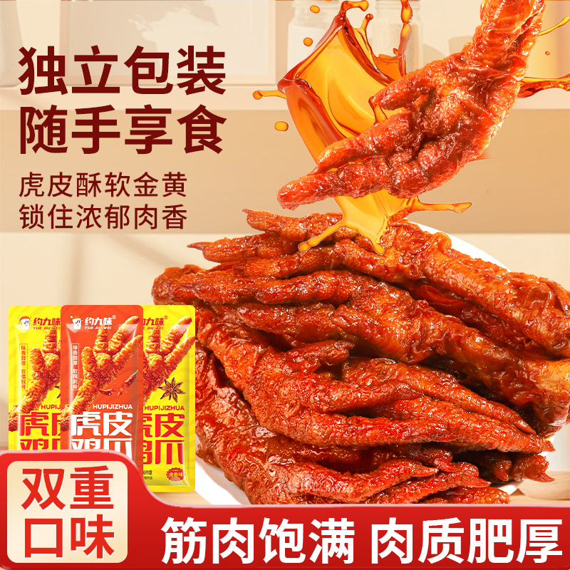 约九味虎皮凤爪多口味鸡爪即食解馋小零食小包解馋脱骨卤味下酒菜