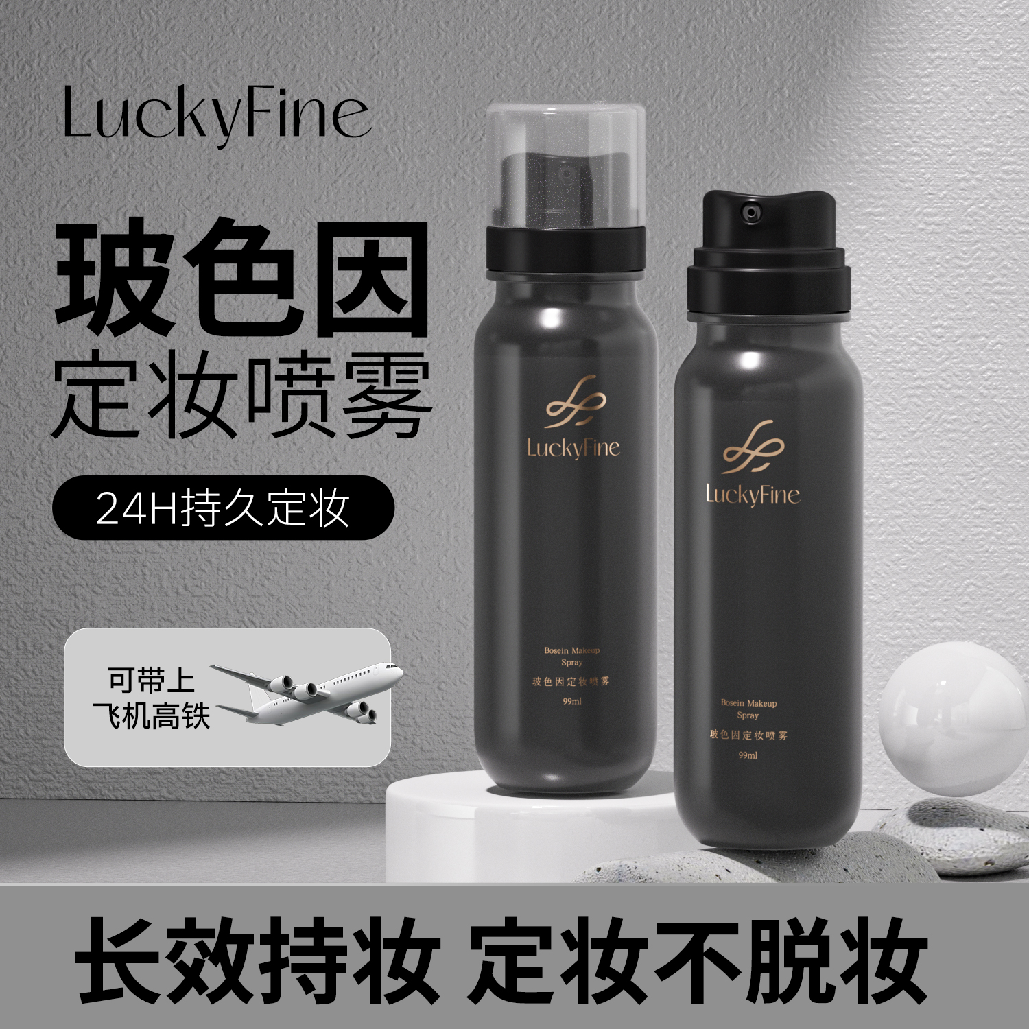 luckyfine玻色因气泡定妆喷雾持久定妆控油防水防汗快速定妆