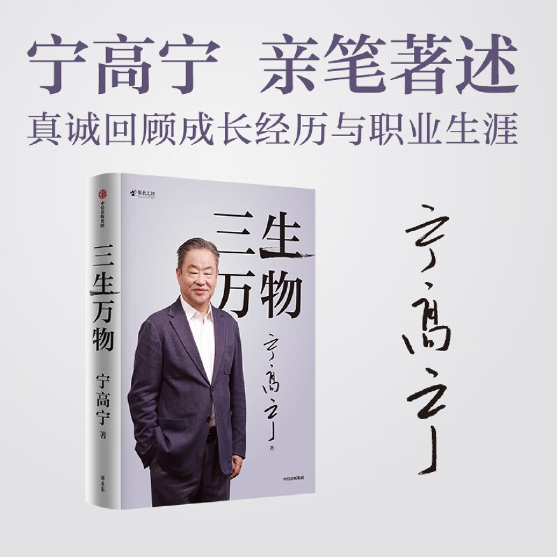 三生万物 宁高宁笔著述 公开近40年经营原则管理理念三生万物