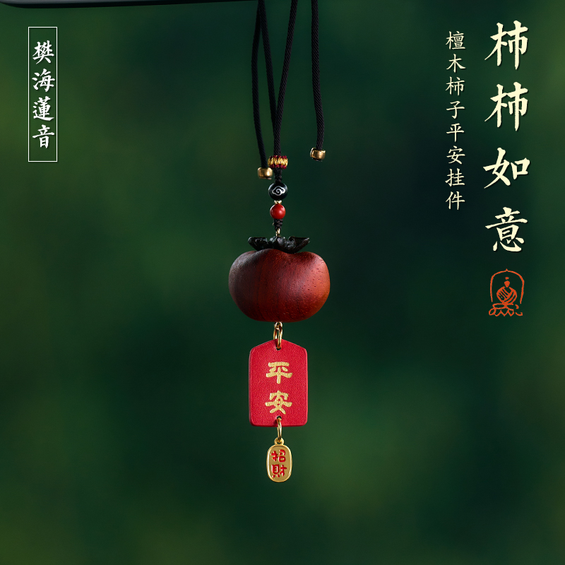 檀木柿子柿柿如意汽车挂件后视镜吊坠车内挂饰2025新款男女饰品