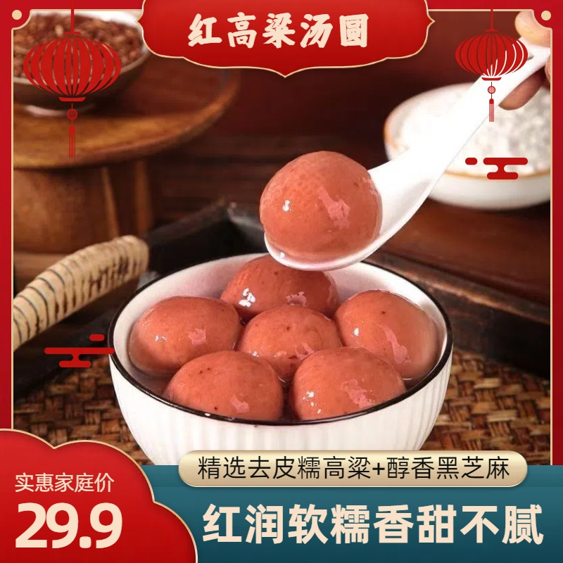 【拍一包发四包】营养粗粮糯高粱黑芝麻汤圆红润软糯甜而不腻