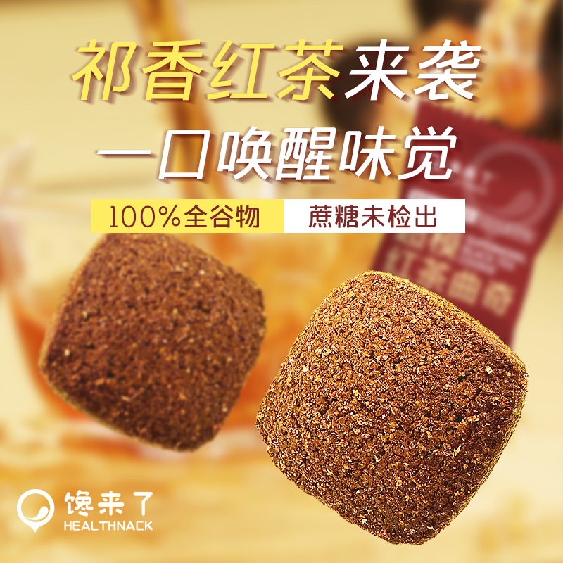 馋来了「维秘同款」超模曲奇祁香红茶 全麦曲奇饼干无蔗糖添加零食