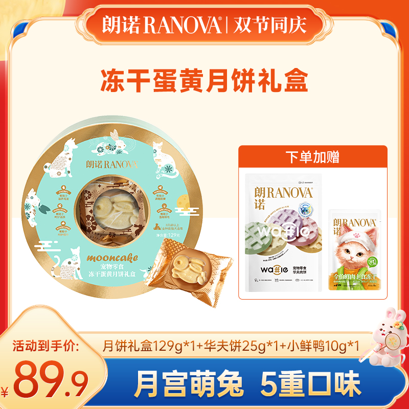 【新品上新】朗诺中秋宠物月饼猫犬通用兔兔造型冻干蛋黄月饼礼盒