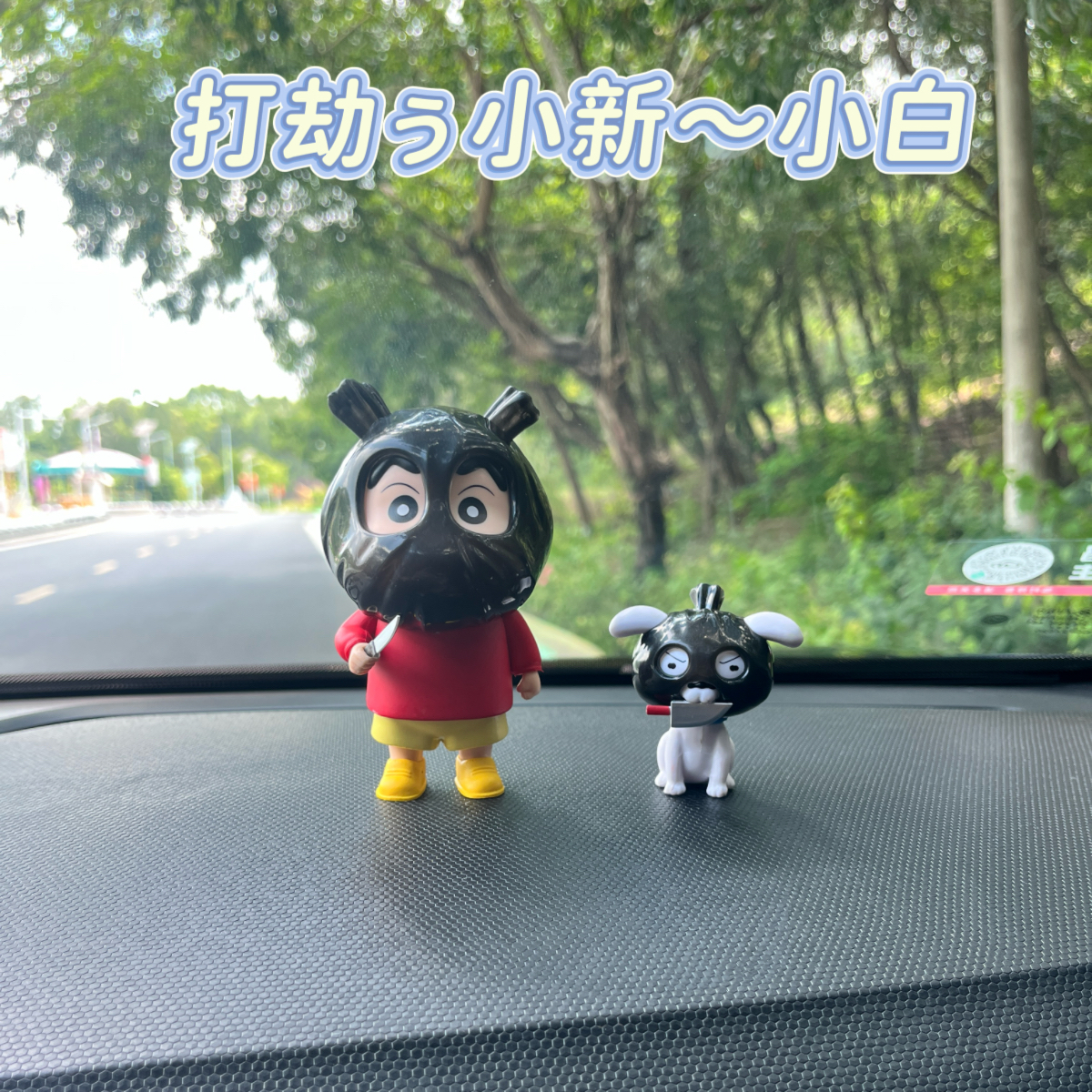 搞怪打劫小新车载摆件车尾装饰车内饰品摆件车后尾公仔中控台