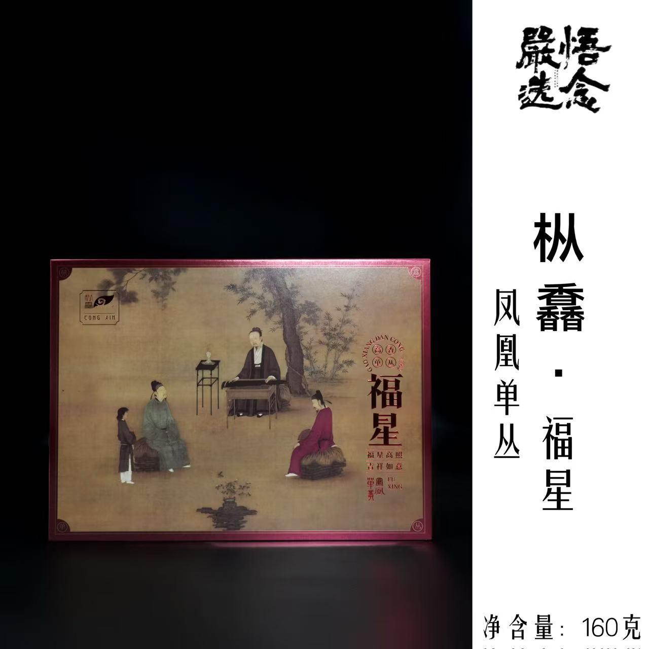 【嚴选】枞馫·福星凤凰单枞礼盒160g蜜香型