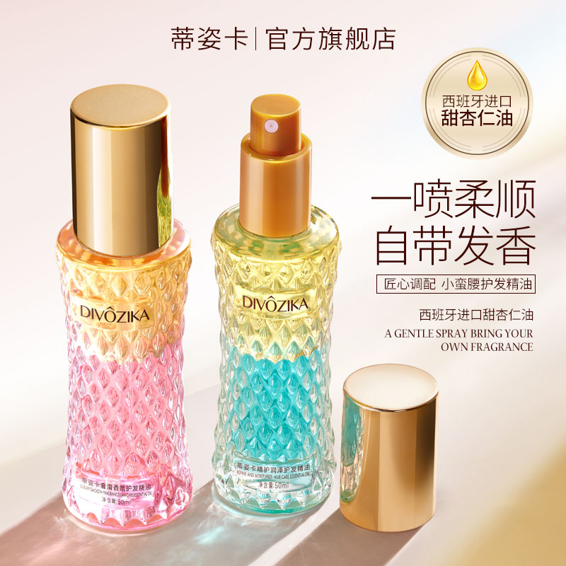 【热销正品】蒂姿卡香氛护发精油顺滑清爽所有发质留香男女四季通用